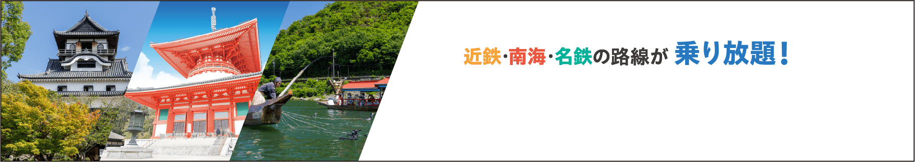 近鉄・南海・名鉄の路線が3日間乗り放題！