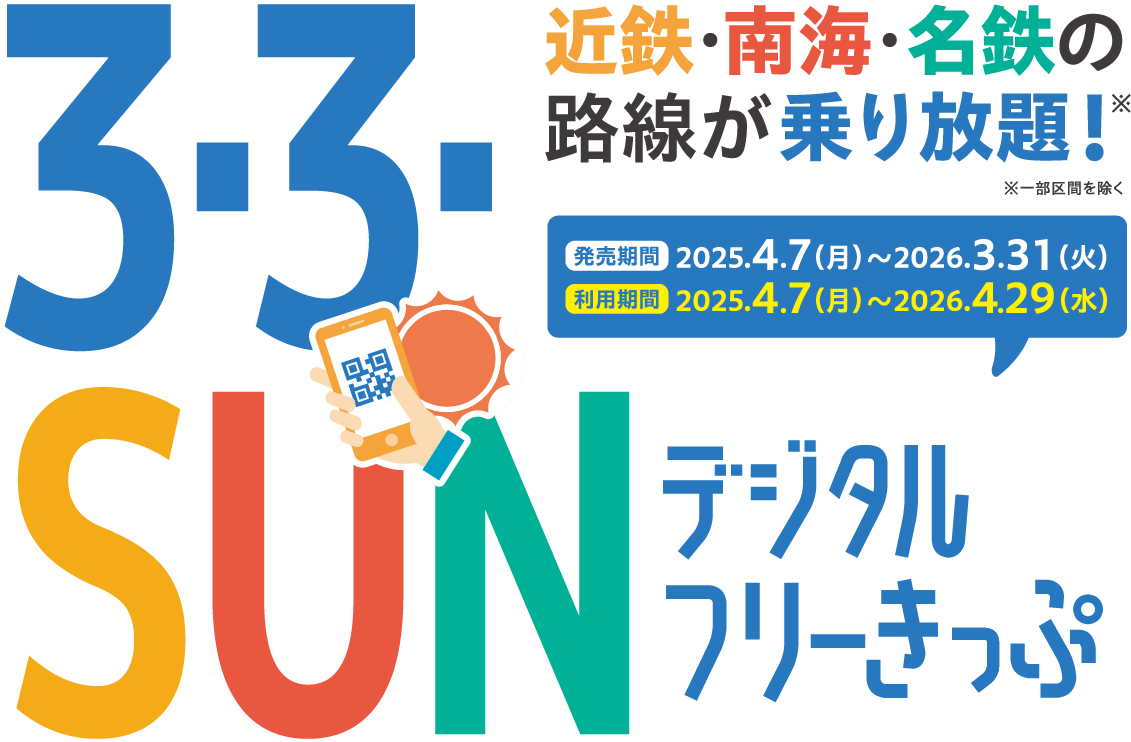 近鉄・南海・名鉄の路線が3日間乗り放題！デジタルフリー切符