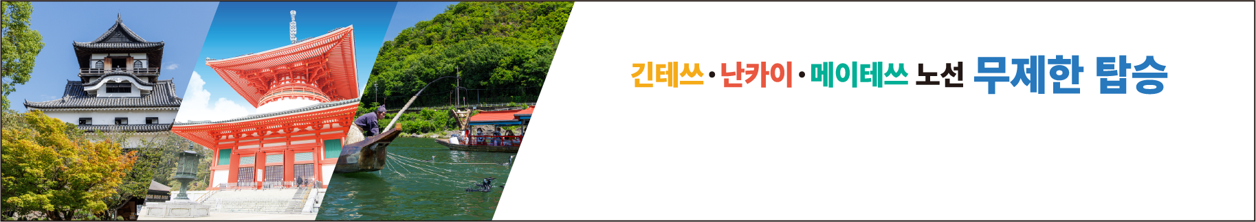 Unlimited rides on Kintetsu, Nankai & Meitetsu railway lines!