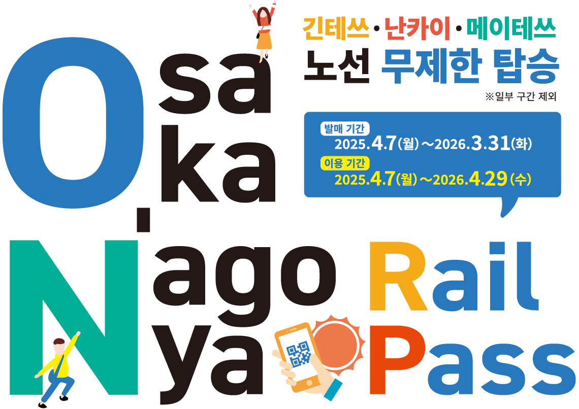 Unlimited rides on Kintetsu, Nankai & Meitetsu railway lines! DigitalFreePass