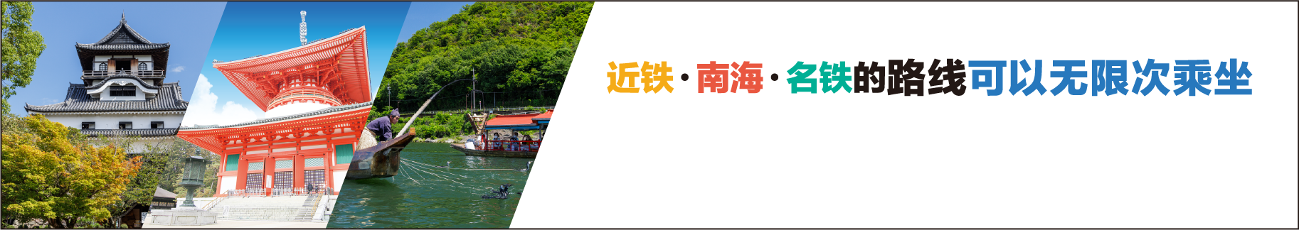 Unlimited rides on Kintetsu, Nankai & Meitetsu railway lines!