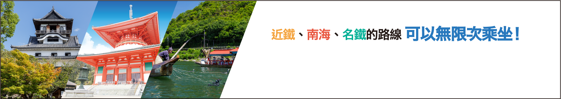 Unlimited rides on Kintetsu, Nankai & Meitetsu railway lines!