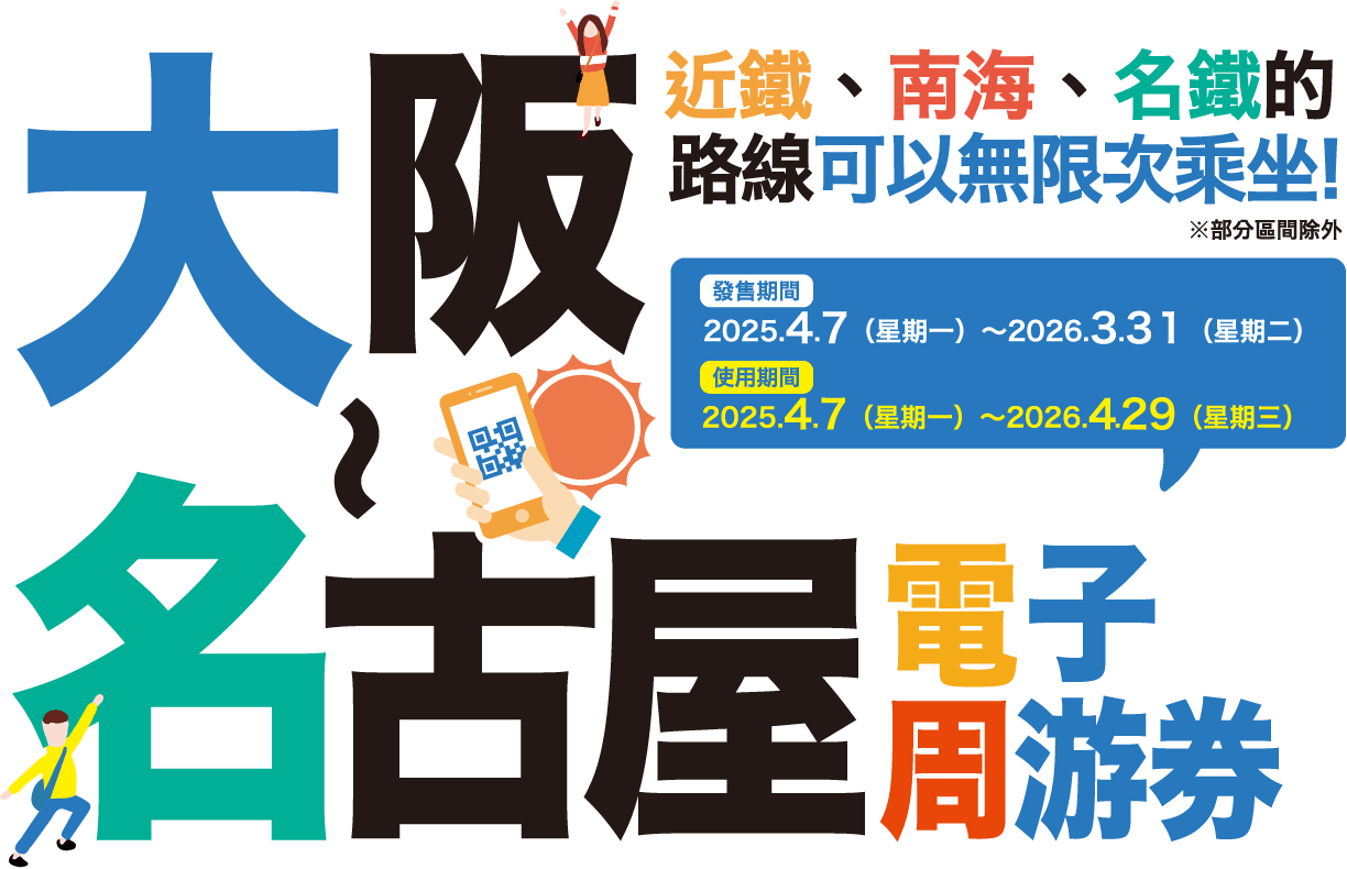 Unlimited rides on Kintetsu, Nankai & Meitetsu railway lines! DigitalFreePass